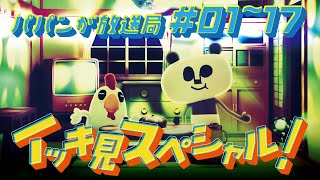 【新作】パパンが放送局！イッキ見スペシャル！【パパンがパンダ！】