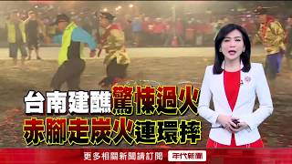 台南建醮過火連環摔!24人燙傷棄轎逃命