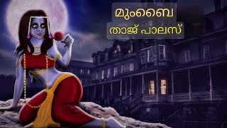 മുംബൈ താജ് പാലസ് |  മലയാളം കഥകൾ |  മലയാളം ഹൊറർ കഥകൾ |  മലയാളം കഥകൾ |  ബെഡ്‌ടൈം സ്റ്റോറികൾ