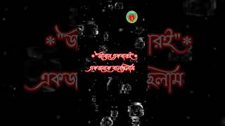 😭জীবনে একবারই একজনকে বলেছিলাম🥀💔কষ্টের_কথা 🥀😭কষ্টের_স্ট্যাটাস_ভিডিও#ভালোবাসার_গল্প💖#shorts