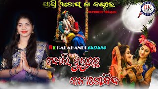 Duli Jhuluche Kala Gobinda // ଦୂଳି ଝୁଲୂଛେ କଳା ଗୋବିନ୍ଦ //Prapti Acharya // Janipada