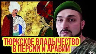 СКОЛЬКО ТЮРКИ ПРАВИЛИ НАД ПЕРСАМИ И АРАБАМИ? КОГДА В ИРАНЕ ПЕРСЫ ПРИШЛИ К ВЛАСТИ?