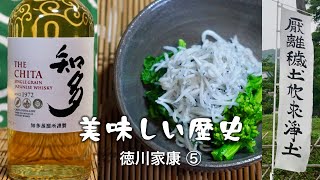 【美味しい歴史】徳川家康⑤〈朗報〉殿の生還・平和への願い。JAPANウヰスキーの素晴らしさよ