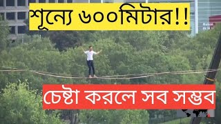 আইফেল টাওয়ার থেকে শূন্যে ৬০০ মিটার হেঁটে বিশ্ব রেকর্ড!! চেষ্টা করলে সব সম্ভব।।World record 2021