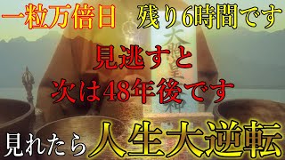 ※見逃すと次は48年後です…　一粒万倍日の残り6時間以内に見れたら、人生大逆転出来るほどの大金を引き寄せます！お金に恵まれ始める開運波動をお受け取り下さい。【1月19日(日)金運上昇祈願】