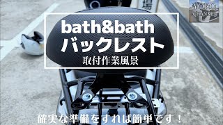 bath\u0026bath バイク タンデム用 バックレスト  SWISH に取り付け 取付作業をしてみた！amazon格安製品