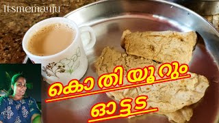 ഓട്ടട ഇഷ്ട്ടം ഉള്ളവർ ഇവിടെ കമോൺ 😎  Ottada recipe in malayam | cooking vlog