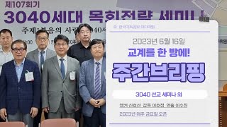 6월 셋째 주 주간브리핑