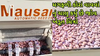 મગફળી 37 નંબર નબર કોરાં વાવવાં નું ચાલુ કર્યું છે જોવ ખેડૂત મિત્રો વીડિયો પુરો જોજો#farm #video