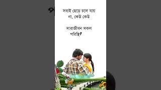 সবাই ছেড়ে চলে যায় না... | romantic | love | relationship | couple | new status | Xohan #shorts