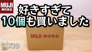 無印良品 鬼リピおすすめ商品 ネットストアでまとめ買い