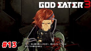 【ゴッドイーター 3】 #13 PS4版 プレイ動画 4K 【GOD EATER 3】