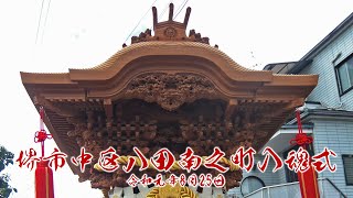 堺市中区八田南之町入魂式 令和元年8月25日