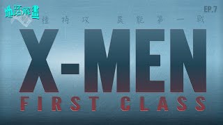 地踎解畫 Ep.7 變種特攻: 異能第一戰 | X-Men: First Class | 前傳昇華美漫經典 | 年輕選角完美交接經典角色 | 種族共融VS民族主義 |你是變種人, 你會跟邊個？|