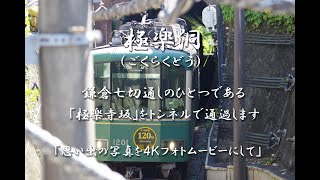 極楽洞（ごくらくどう）鎌倉七切通しのひとつである「極楽寺坂」をトンネルで通過します　４Ｋ