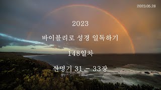 바이블리 성경일독 148일차 05 28