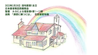 2023年2月26日四旬節第1主日礼拝録画