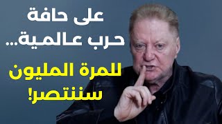 كلام عالي السقف اسرائيل انتهت في 7 اكتوبر! شاكر البرجاوي:الموساد يتصل بعملاء لحد وعيب غادة ايوب