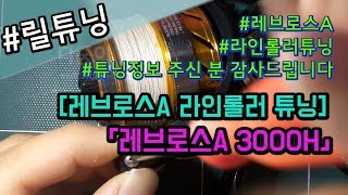 차없이 낚시다니는 남자의 [뻘짓VLOG] - 다이와 레브로스A 3000H 라인롤러 튜닝