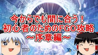 今からでも間に合う！初心者のためのFGO攻略　序章編