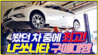 [구매대행] 점검한 LF쏘나타 중고차 중에 최고 - 미친 관리상태