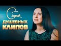 СБОРНИК ДУШЕВНЫХ КЛИПОВ  ♫ НОВЫЕ И ЛУЧШИЕ ВИДЕОКЛИПЫ ДЛЯ ДУШИ ♫ Самые зажигательные  видео