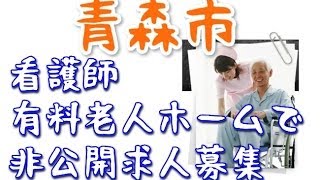 正准看護師求人募集～青森市・有料老人ホーム～ナースパート募集ほか