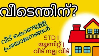 വീട് കൊണ്ടുള്ള പ്രയോജനങ്ങൾ /STD1/മലയാളം /യൂണിറ്റ് 1/വീട് നല്ല വീട്