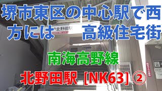 【駅訪問】南海高野線  北野田駅前と駅構内 (2/2)  [NK63]