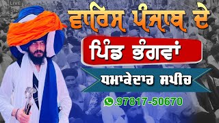 Salana Gurmat Samagam Pind Bhangwan Amritsar Speech Bhai Amritpal Singh ji khalsa Waris Punjab De