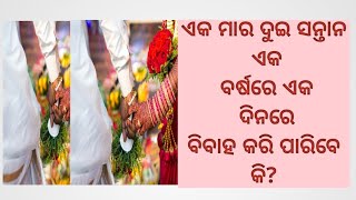 ଏକ ମା ର ଦୁଇଟି ସନ୍ତାନ ଏକ ବର୍ଷରେ  ଏକ ଦିନରେ ବିବାହ  କରି ପାରିବେ କି?can they marry in one year?