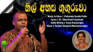 Nil Ahasa Guguruwa - නිල් අහස ගුගුරුවා රිදී රේඛා රඟන  - Sarath Peiris - 7rm Songs