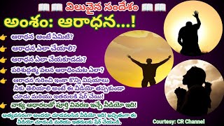 ఆరాధన..! | ఆరాధన  అంటే ఏమిటి? | ఆరాధన ఎలా చేయాలి? | విలువైన సందేశం | #viral #trending #jesus #telugu