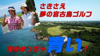 【さきさえ 】夢の宮古島！　〜その１〜