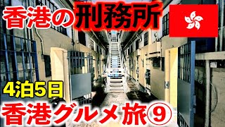 【香港グルメ旅⑨】生々しい香港の刑務所に行ってみた。最高のワンタン麺も感動！