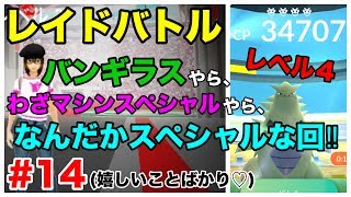 【ポケモンGO】#14 レイド戦！バンギラス戦！わざマシンSPまで⁉︎どんだけ太っ腹やねんっ！レベル4！