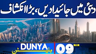 Dunya News Bulletin 9 PM | Dubai Property Leaks | Shocking News Came | 14 May 2024