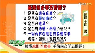 手術前必問５問題，搞懂麻醉同意書！健康2.0