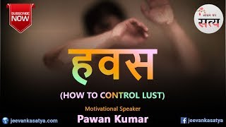 Kam | Hawas | Havas door karne ke upaye | काम | Lust | How to control lust