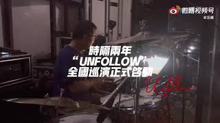 汪峰Unfollow巡演北京排练记录（2021年6月）