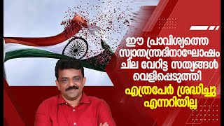 ഈ പ്രാവിശ്യത്തെ സ്വാതന്ത്രദിനാഘോഷം ചില വേറിട്ട സത്യങ്ങൾ വെളിപ്പെടുത്തി....