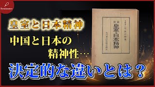 日本人として知っておくべき歴史の真実“GHQの焚書”・・なぜ、中国発の思想が日本で発展し、中国では忘れ去られたのか…日本精神の源流をつくる「皇室と日本精神」とは？