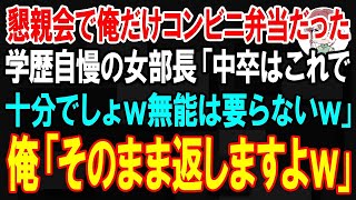 【スカッと】懇親会で俺だけコンビニ弁当…学歴自慢の女部長「中卒の部下はこれで十分でしょｗ」俺「そっくりそのまま返しますよ」→数日後、驚きの展開になる…【朗読】【修羅場】