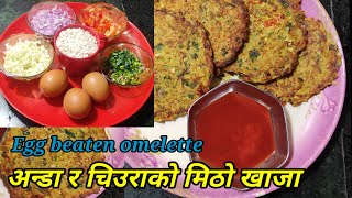 चिउरा र अन्डाको मिठो खाजा I egg beaten rice omelette I easy breakfast or lunch I hamro chula