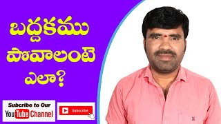 బద్దకం పూర్తిగా పోవాలంటే ఎలా? /#motivational / How to overcome #procrastination \u0026 Laziness in Telugu