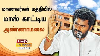 🔴LIVE : மாணவர்கள் மத்தியில்  மாஸ் காட்டிய  அண்ணாமலை! - ANNAMALAI MASS SPEECH | VIRAL | EXCLUSIVE