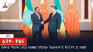 ጠቅላይ ሚኒስትር ዐቢይ አህመድ(ዶ/ር) ከቻይናው ፕሬዚዳንት ሺ ጂንፒንግ ጋር ተወያዩ Etv | Ethiopia | News