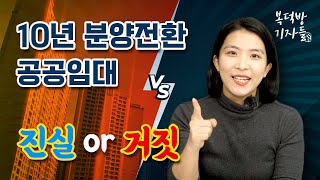 10년 분양전환 공공임대주택의 모든 것