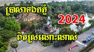 ប្រសាទឯកភ្នំ ២០២៤ មានសភាពចំណាស់ខ្លាំងទៅៗ