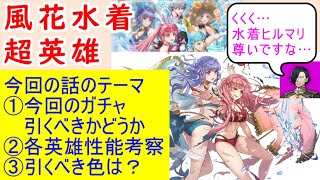 【FEH_882】水着超英雄「 極彩色の夏休み 」ガチャの話してく！　水着アッシュ、水着メルセデス、水着カスパル、比翼ヒルダ＆マリアンヌ　　FE風花雪月　【 ファイアーエムブレムヒーローズ 】